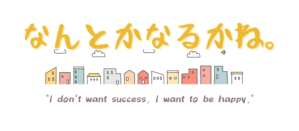 なんとかなるかね